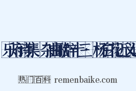 乐府诗集·杂曲歌辞十三·杨白花近义词是什么意思的图片
